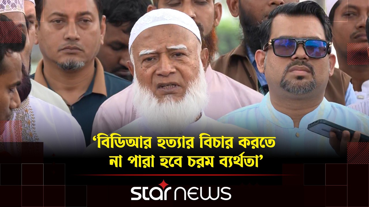 পিলখানার বিচার নিয়ে যা বললেন জামায়াত আমীর শফিকুর রহমান | Jamaat | BD Politics | Star news