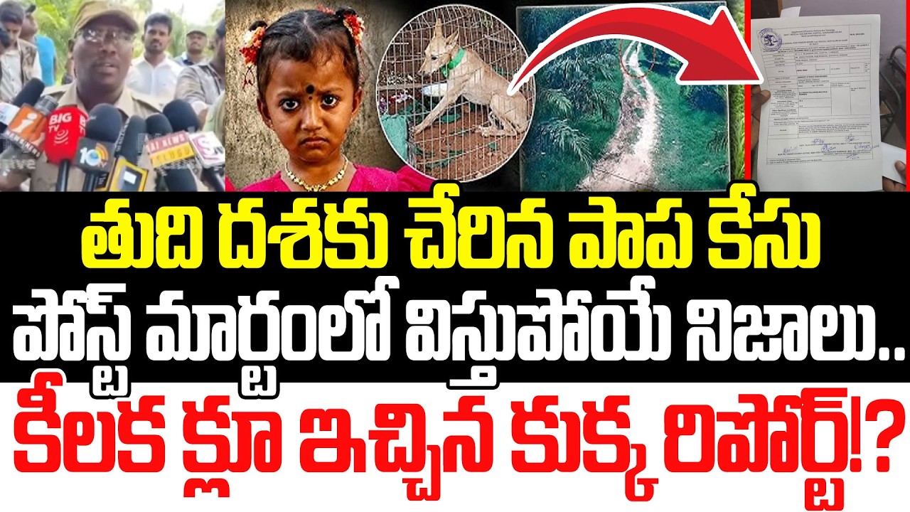Tuni Dog Postmortem Report Latest Updates | Tuni Papa Case Latest News | Tuni Girl | Praja Sankalpam