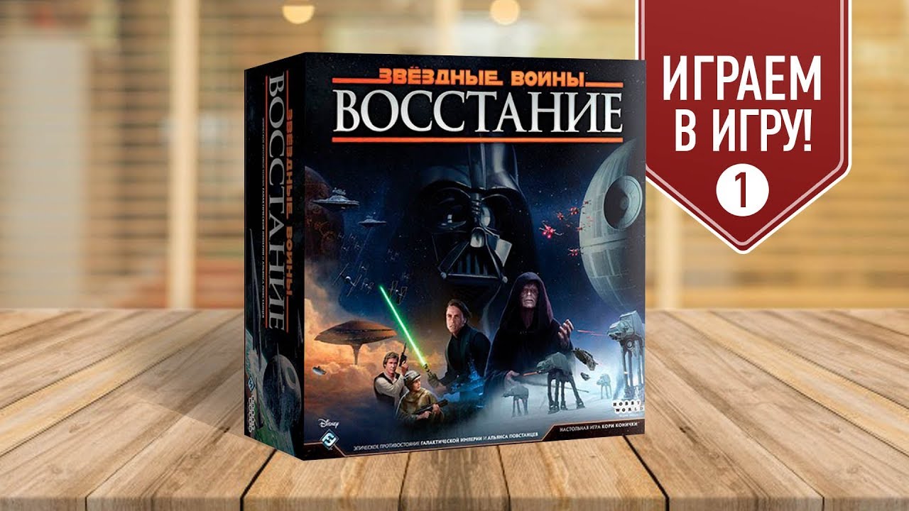 Настольная игра «ЗВЕЗДНЫЕ ВОЙНЫ: ВОССТАНИЕ»: ИГРАЕМ! / STAR WARS: REBELLION #1