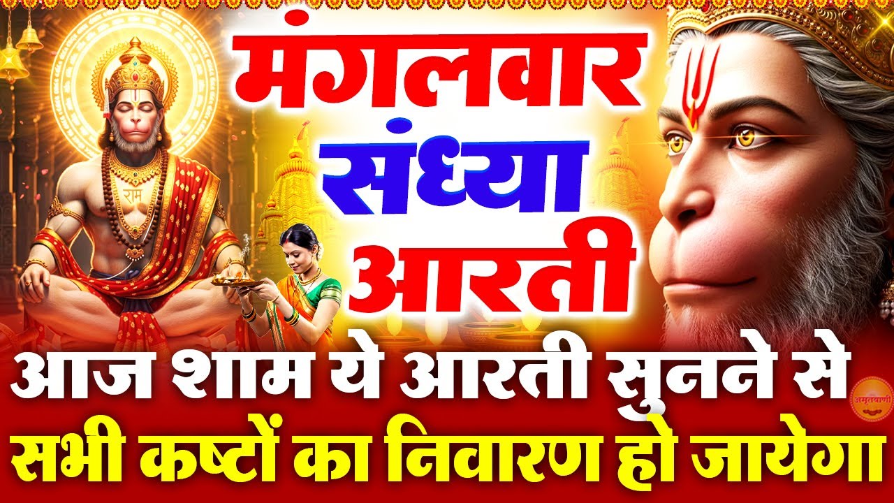 मंगलवार स्पेशल संध्या भक्ति: आरती कीजै हनुमान लला की- श्री हनुमान आरती - हनुमान कथा - Hanuman Bhajan