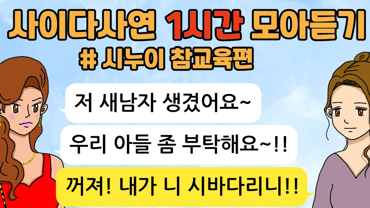 시누이 참교육 사이다톡툰/ 60분 모아듣기/ 1시간이어듣기/ 사이다사연/ 참교육