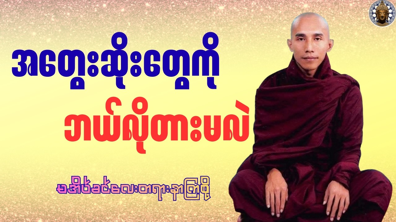 သစ္စာရွှေစည်ဆရာတော်ဟောကြားတော်မူသော အတွေးဆိုးတွေကိုဘယ်လိုတားမလဲတရားတော် #တရားတော် #buddha #views