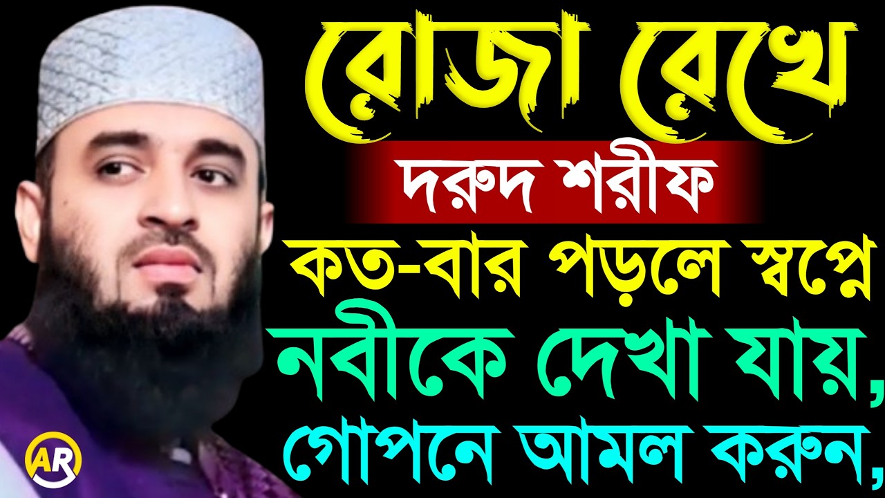 রোজা রেখে দরুদ শরীফ কত-বার পড়লে স্বপ্নে নবীকে দেখা যায়, গোপনে আমল করুন । 10 Mar 202605:40