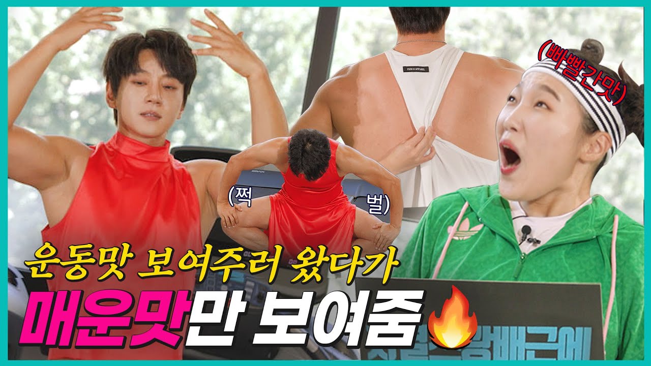 ✨맛집 오픈✨ 빨간맛 제대로 보여주고 간 #황치열 에게 치얼쓰..🍷ㅣ전국건강자랑 EP.01 #hwangchiyeul #운동꿀팁