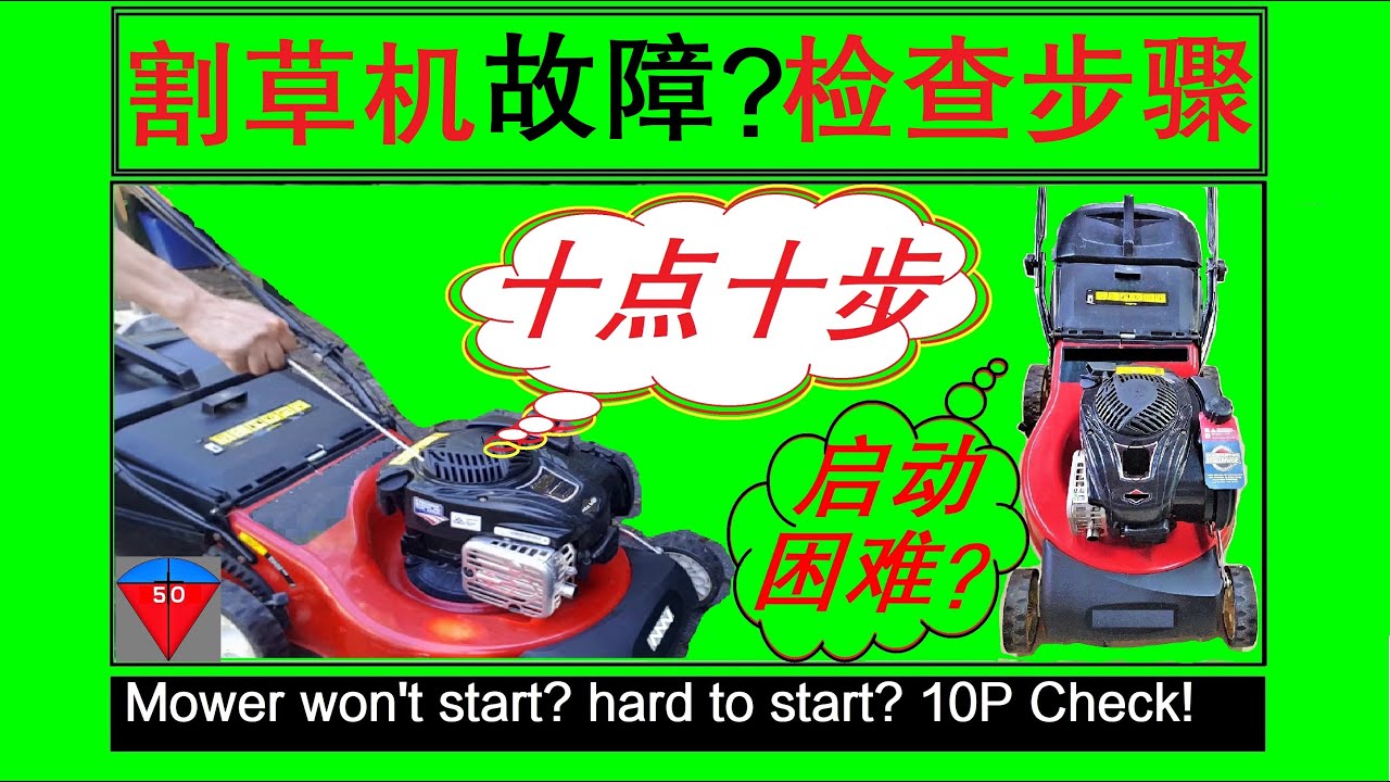 家用汽油割草机(12)[不能启动?启动困难?启动后熄火?-1]基本检查10步10要点Basic check 10 Points for mowers won't start hard to start