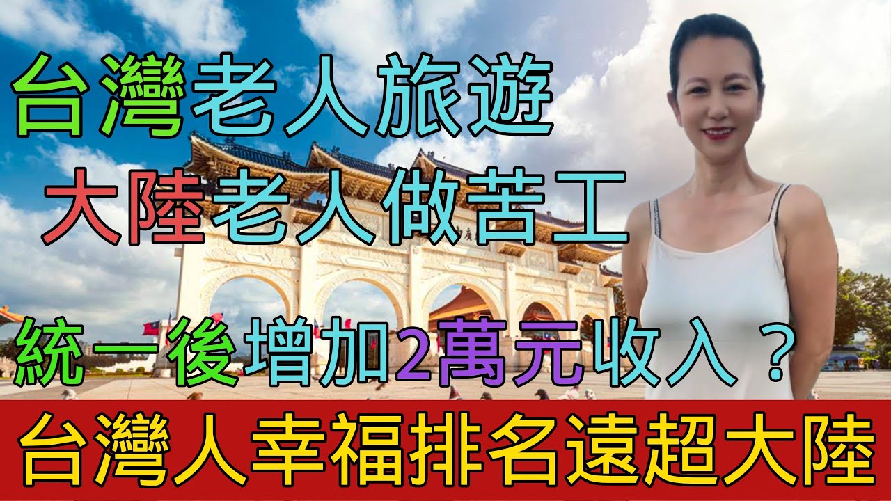 台灣的幸福排名遠高於大陸，統一後台灣人每年增加2萬元收入？台灣老人到處去旅游，大陸老人卻爲了生活幹建築工，直言過得不幸福，大陸女生來臺兩周治好了焦慮症｜Reaction Video
