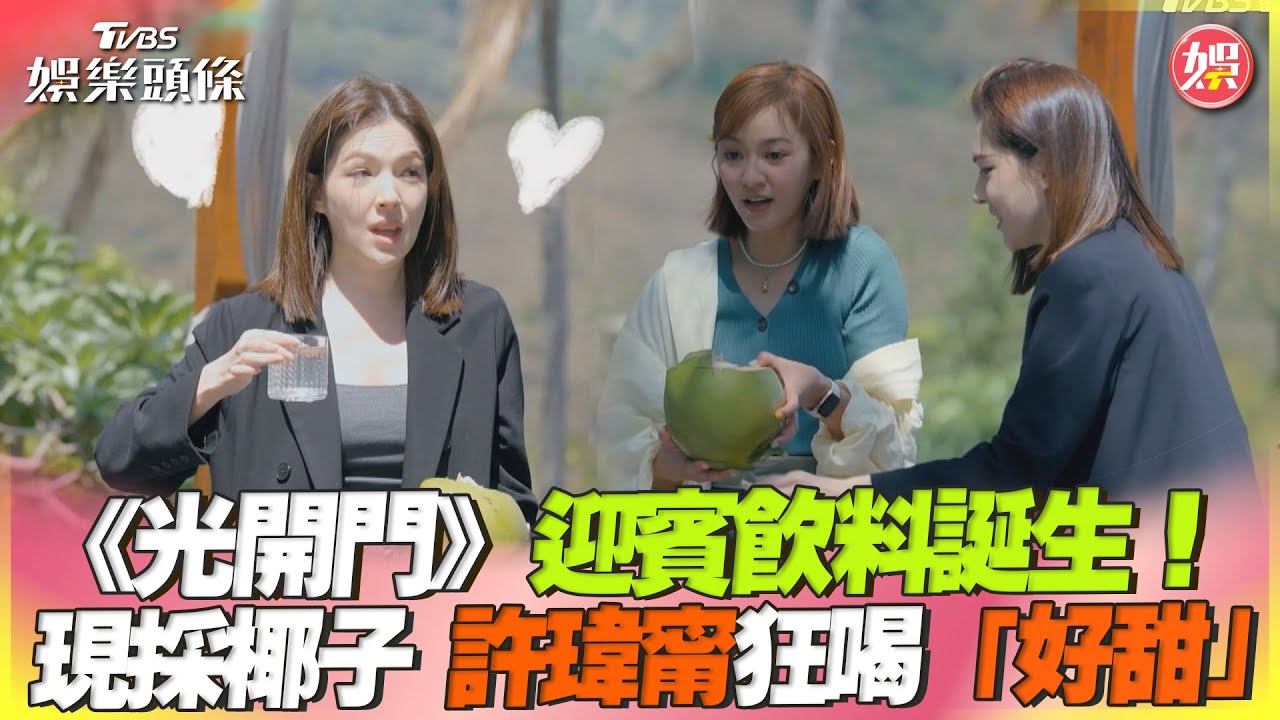 《光開門》迎賓飲料誕生! 現採椰子 許瑋甯狂喝「好甜」｜TVBS新聞@TVBSNEWS01