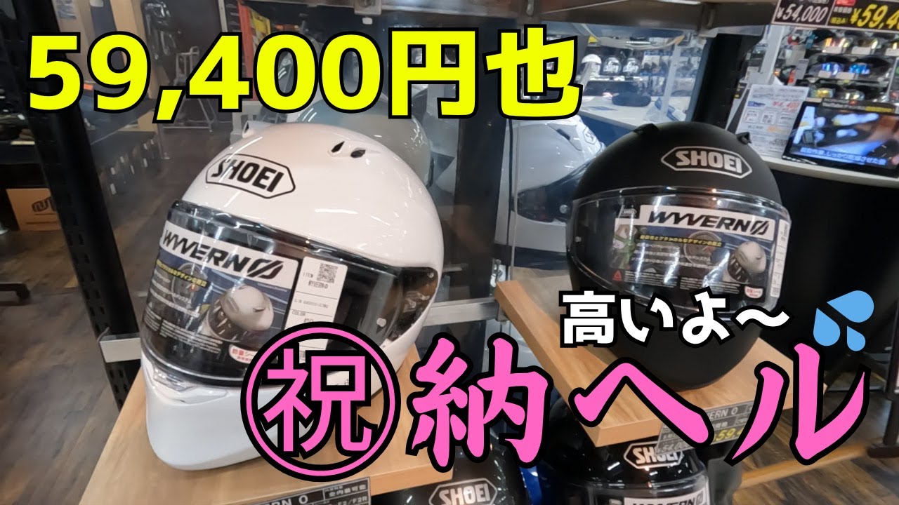 【納ヘル】あの有名なバイク漫画の主人公と同じヘルメット買っちゃった！　#shoei   ＃ワイバーン　#バイク女子　#ライコランド　#kawasaki