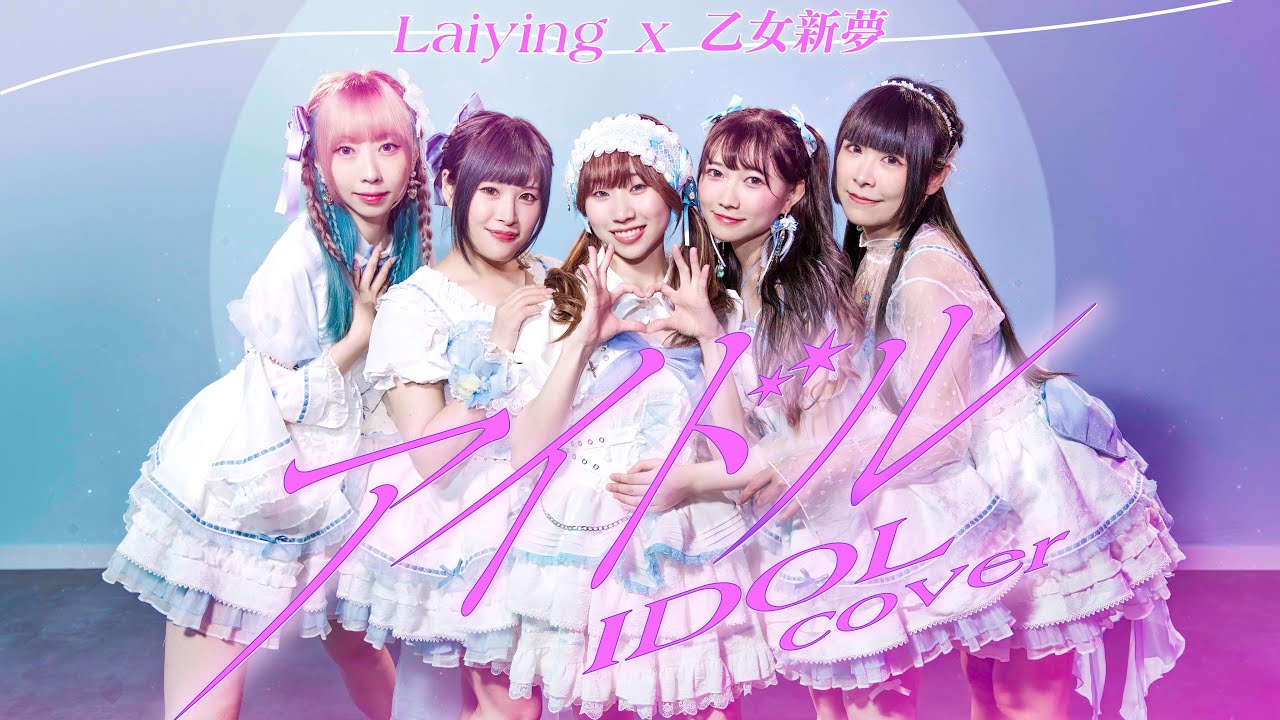 《アイドル》(idol) - YOASOBI｜Cover by 乙女新夢X 麗英