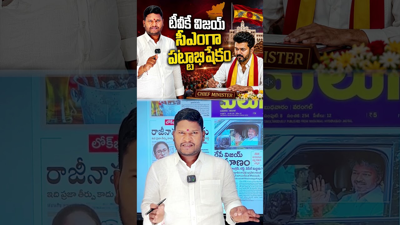 టీవీకే విజయ్ సీఎంగా పట్టాభిషేకం | TVK | TMC | BJP | Bharat Yuvasena