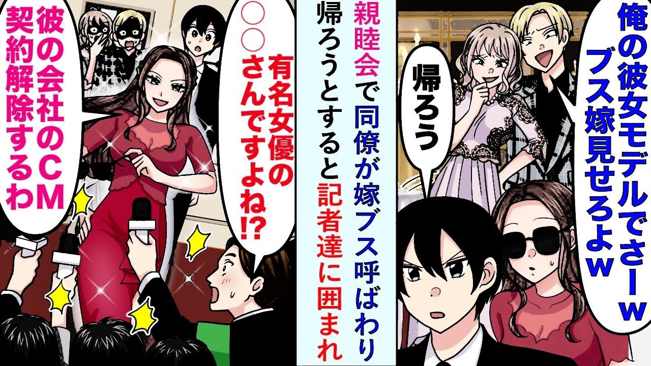 【漫画】親睦会で同僚が嫁ブス呼ばわり→帰ろうとすると記者達に囲まれ「彼の会社のCM契約解除するわ」【恋愛マンガ動画】