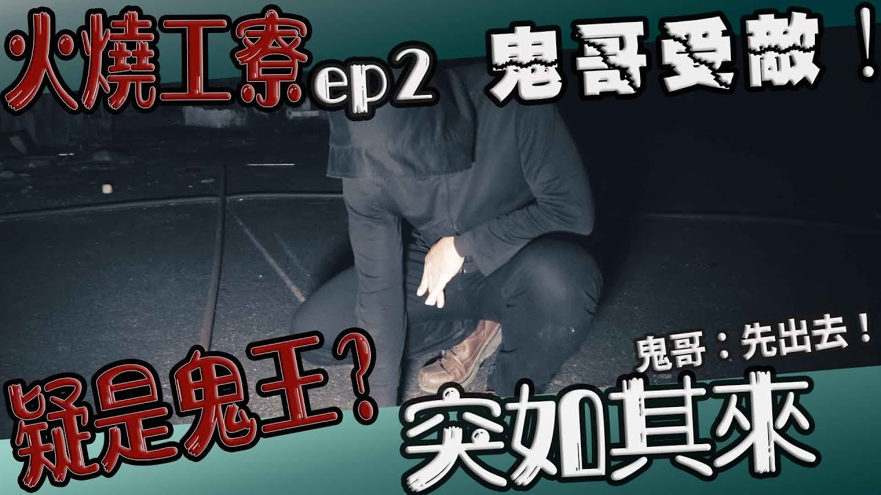 【鬼Man】鬼哥受敵！遭鬼王衝犯！｜曾拍到靈異照片的頂樓！｜火燒工寮ep2《巫師日記》【另類都市傳說】鬼月 探險、鬼面 ft.夜羽 丸子 凱文