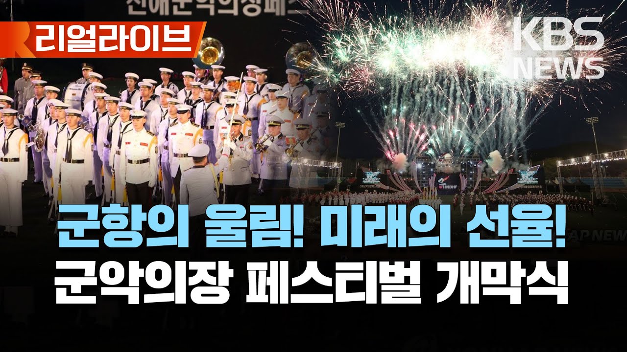 군항의 울림! 미래의 선율! 군악의장 페스티벌 개막식/[리얼라이브] 2023년 3월 31일(금)/KBS