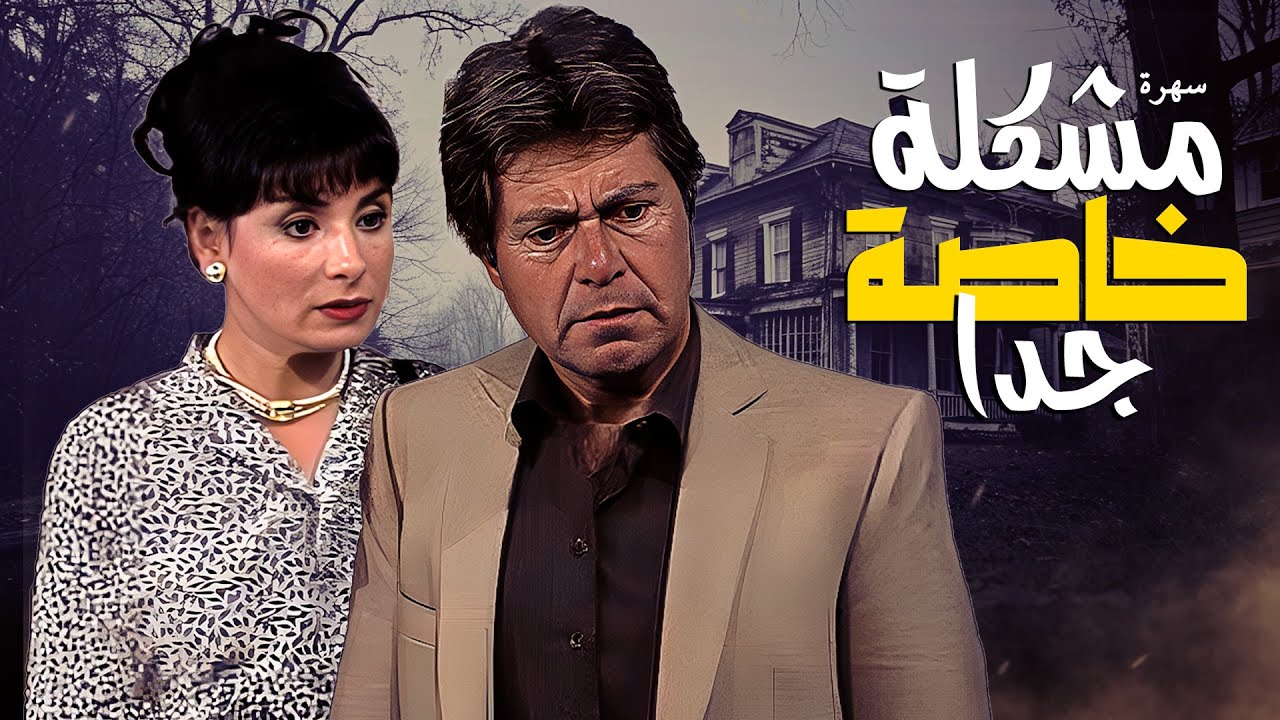 الدراما النفسية واحداث غريبة في سهرة 