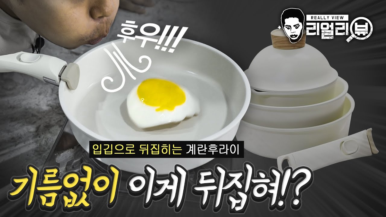 기름이 없어도 멀쩡하게 계란후라이가 되는 후라이팬?(입김불면 뒤집힘)