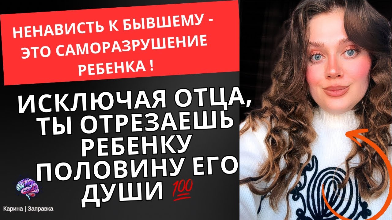 Ненависть к бывшему-саморазрушение ребенка !Исключая отца ,ты отрезаешь ребенку половину его души 🤯