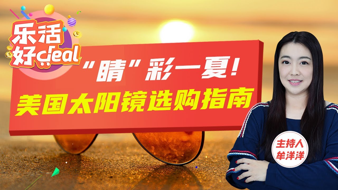 2024美国最火太阳镜品牌大盘点，时尚又护眼！太阳镜也会“变老”？这样保养延长寿命！乐活好Deal 2024/05/21