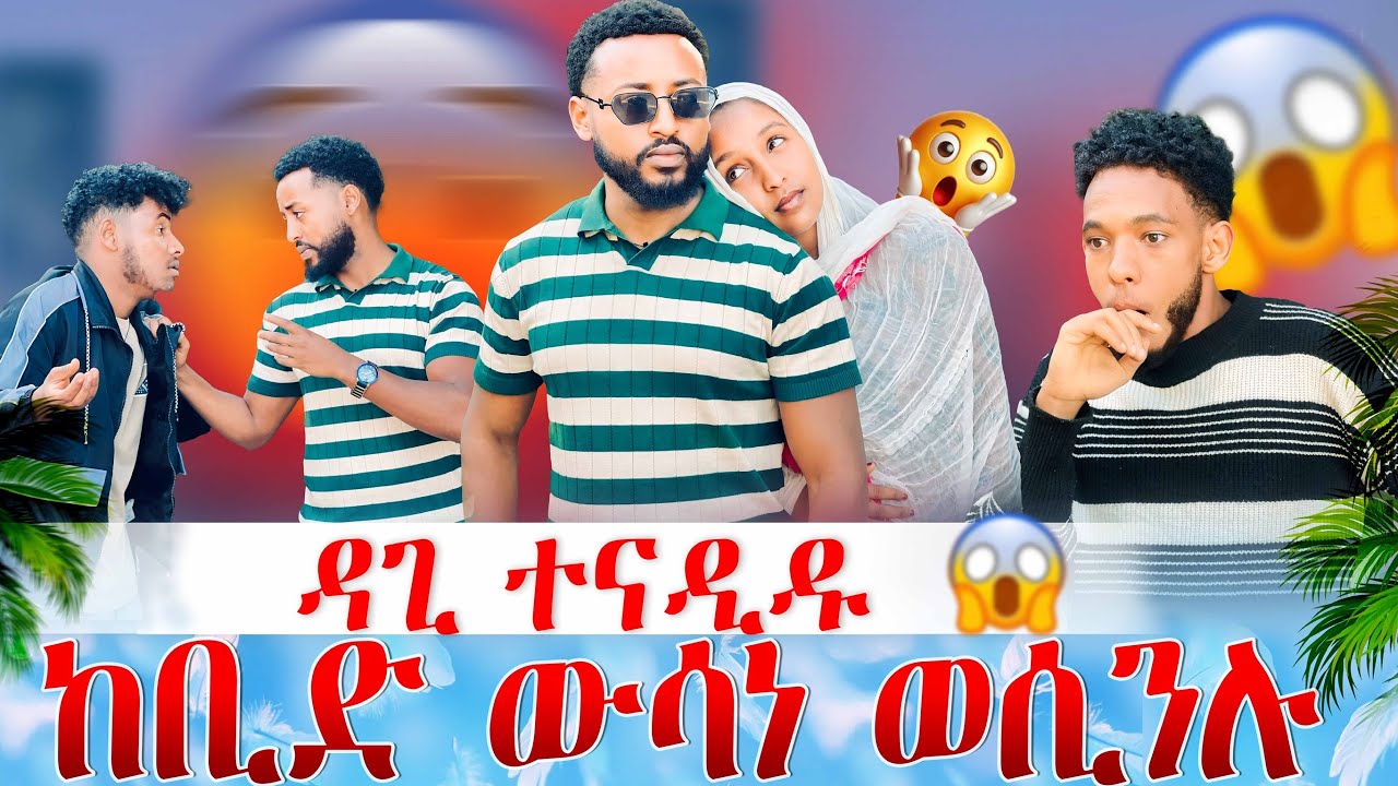 🛑ዳጊ ስምዒታዊ ኮይኑ😳ንሃፊ ኣፈራሪሕዎ😱ኩልና ተደናጊፅና!