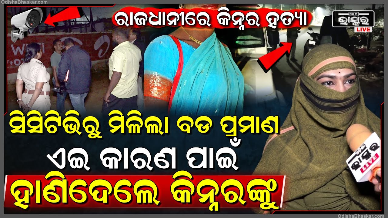 ରାଜଧାନୀରେ କିନ୍ନରଙ୍କୁ ବିଭତ୍ସ ହ-ତ୍ୟା, ସିସିଟିଭି ଯାଞ୍ଚ ବେଳେ ମିଳିଲା ବଡ ତଥ୍ୟ