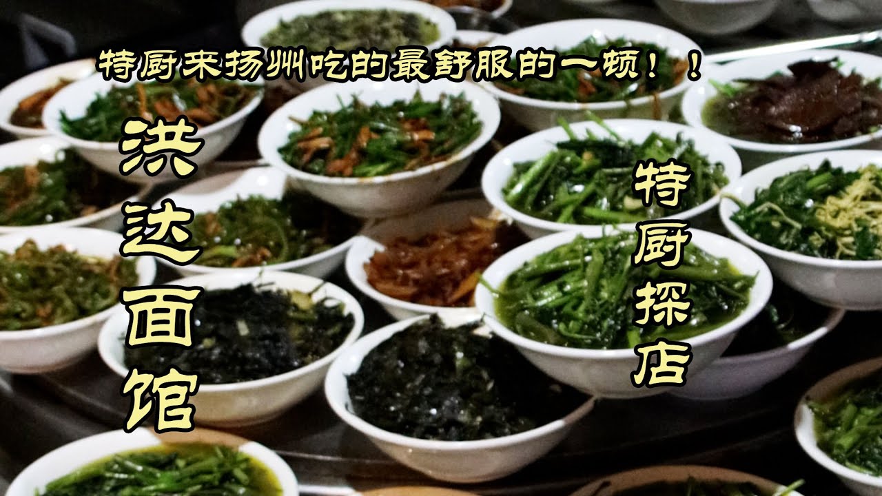 【洪达面馆】没想到来扬州吃的最舒服的一顿是深夜的小面馆？！洪达面馆| 特廚隋卞 @ChefSuiCooking   隋卞做
