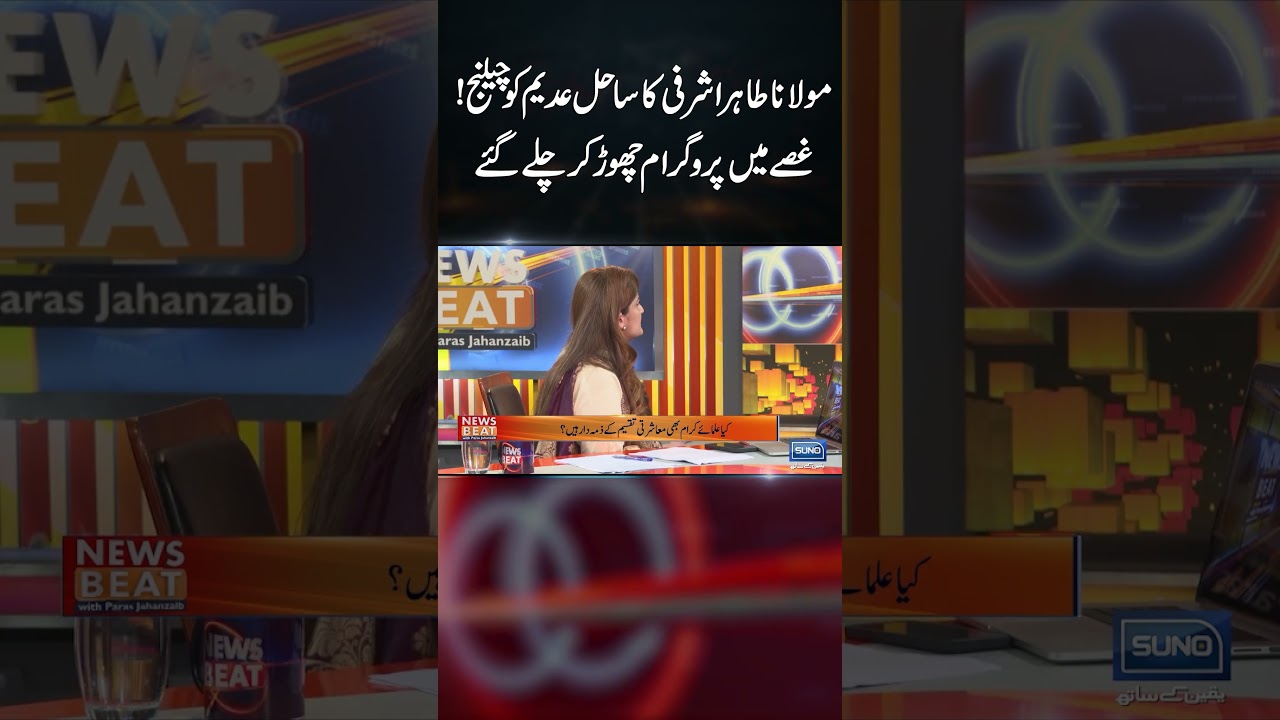 Maulana Tahir Ashrafi Challenge Sahil Adeem in Live Show | Suno News HD