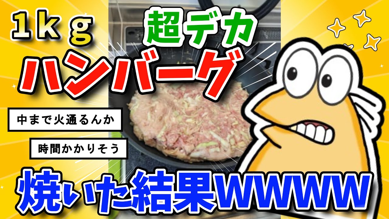【2ch面白いスレ】超大食いワイ、すり下ろしニンニク特大ハンバーグ焼く【グルメ料理】