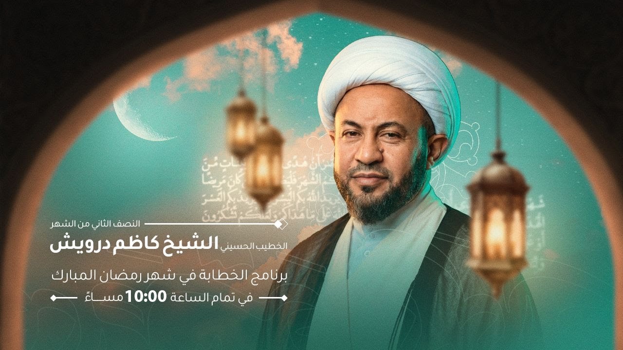 اليلة الثامن عشر من شهر رمضان المبارك /بمشاركة الشيخ  كاظم درويش