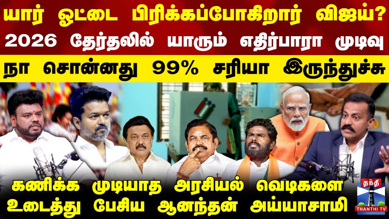 TN Politics | Podcast | யார் ஓட்டை பிரிக்கப்போகிறார் விஜய்?.. 2026 தேர்தலில் எதிர்பாரா முடிவு