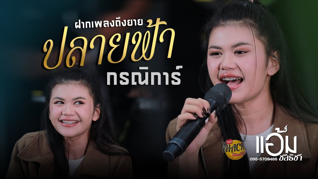 🔥 ปลายฟ้า X ฝากเพลงถึงยาย X กรณิการ์  - แอ้ม ชลธิชา X โบว์ดำ ลำซิ่ง | iHACK Studio
