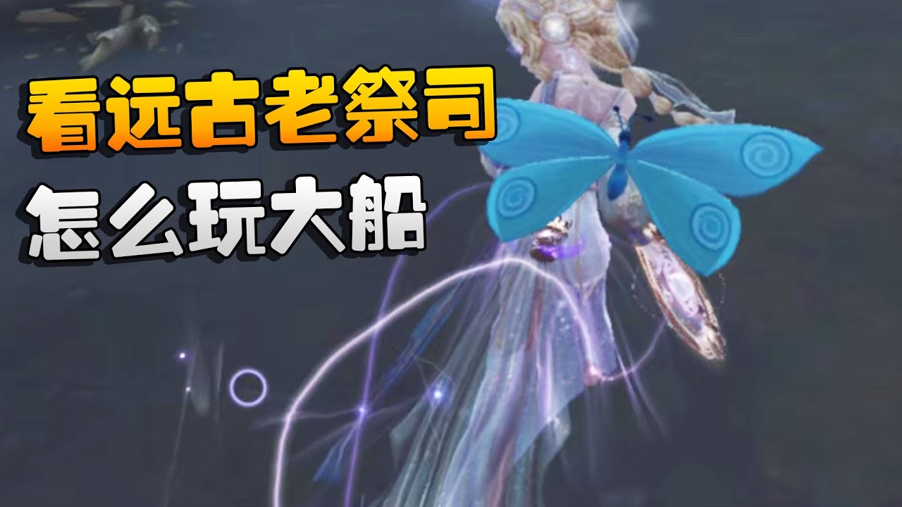 第五人格：看远古老祭司！怎么玩大船 | Identity V | アイデンティティV