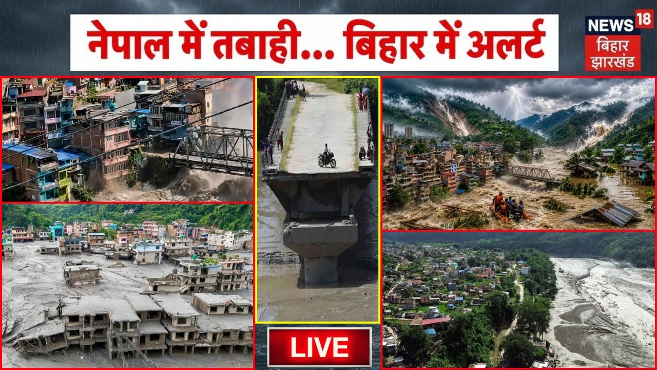 Bihar Flood Update LIVE : गंडक, कोसी में उफान, बिहार में बाढ़ का अलर्ट! | Nepal Flood Update