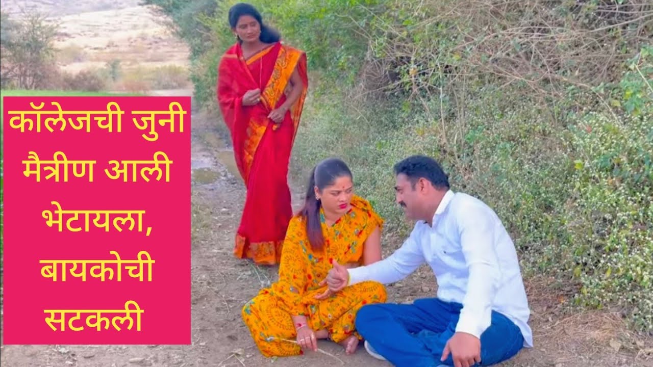 कॉलेजची जुनी मैत्रीण आली भेटायला, बायकोची सटकली 😱❤️💯 #मराठीकॉमेडी #gavrancomedy #comedy #marathi 