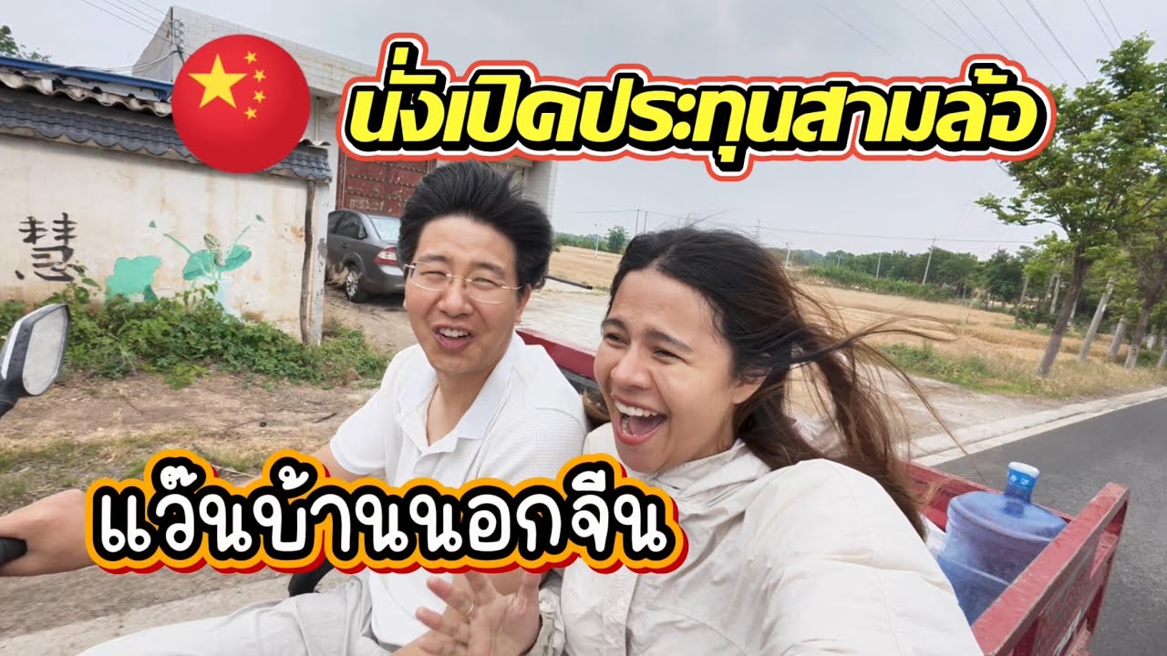 ชีวิตในจีน EP.7 l พาชมชนบทจีน ไปโรงงานแป้ง ถ่ายรูปเล่นและเก็บเกี่ยวข้าวสาลี