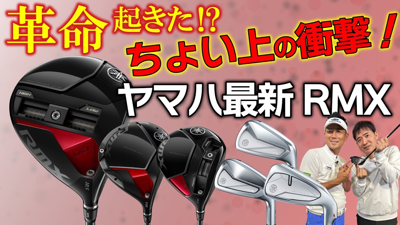 【最新クラブ】ヤマハ RMX VDシリーズ登場！リミックスが革命を起こした⁉プロも驚き！「ちょい上」打点でびっくり弾道‼R・M・Xの３モデル徹底試打【ゴルフ５最新ゴルフクラブ動画】