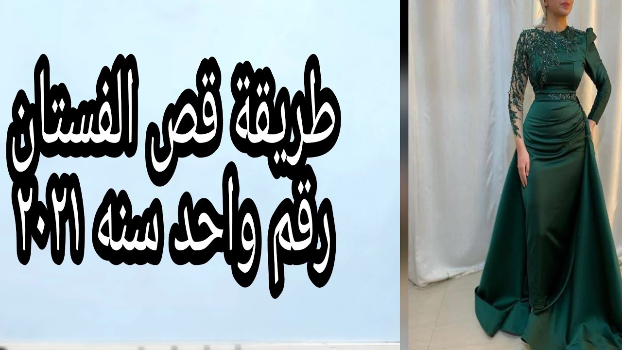طريقة قص الفستان الدرابيه