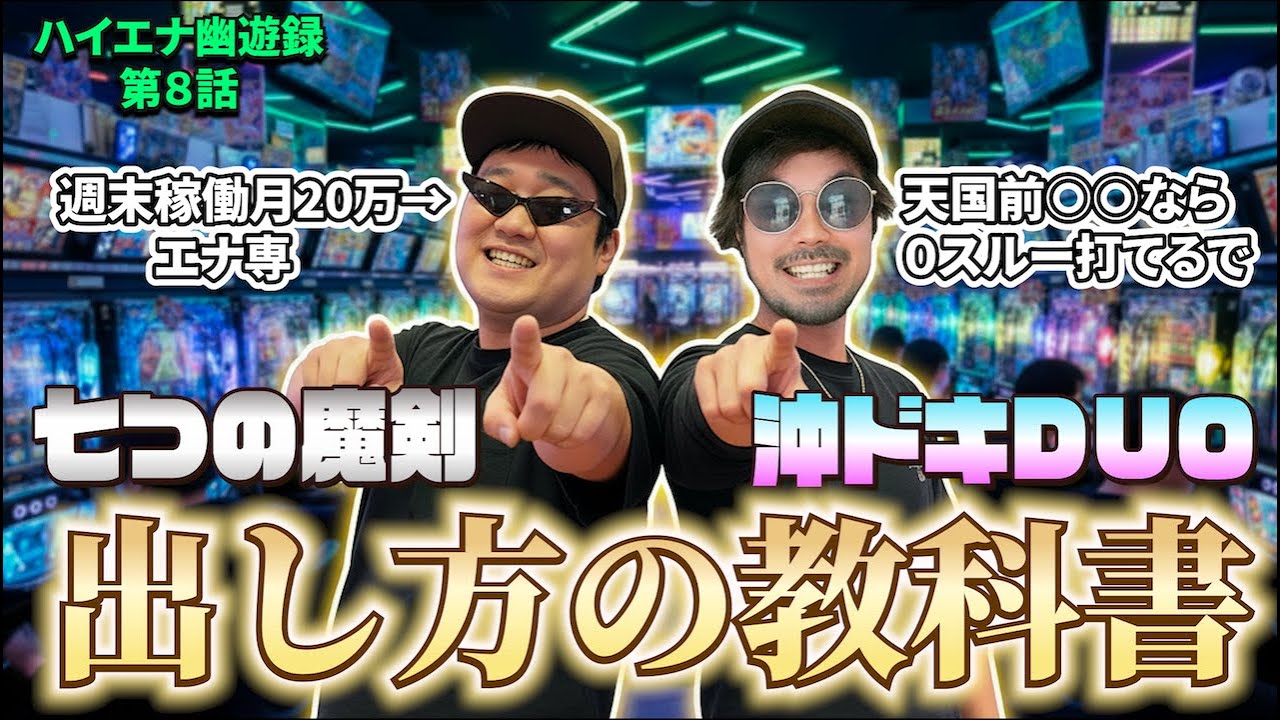 【沖ドキDUO】爆裂させたきゃ〇〇ゲームハマりした後を狙え!!ドキハナチャンスが来る可能性が上がります【ハイエナ幽遊録第８話 後編】