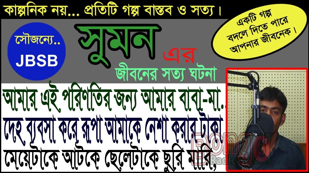 Sumon Ahmed   JBSB   Jaha Bolibo Sotto Bolibo   RJ KEBRIA   Bongo Radio