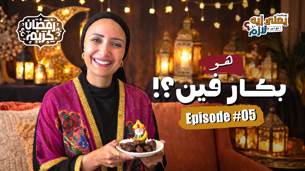 يعني ايه لازم رمضان edition