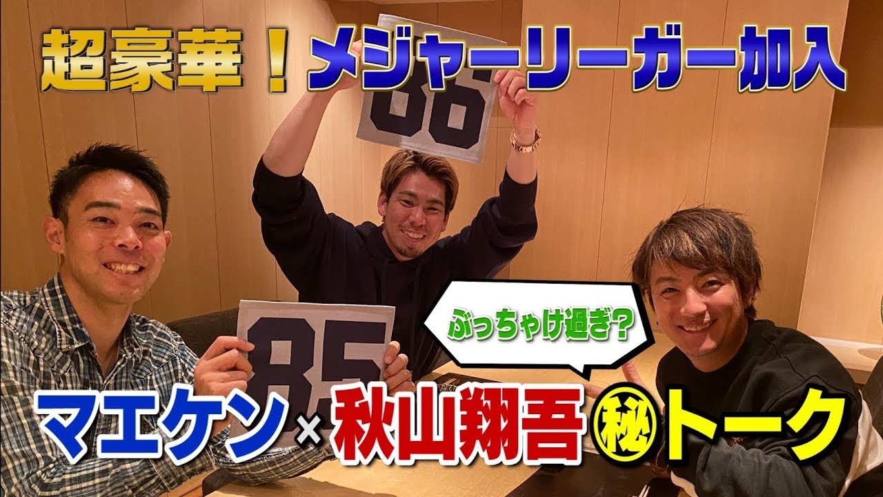 【超豪華】前田健太&秋山翔吾メジャーリーガー登場！