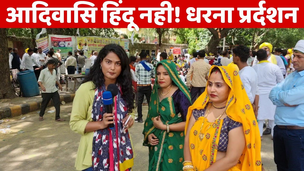 आदिवासियों को अलग धर्म में जनगणना की मांग को लेकर धरना दे रही महिलाएं क्या बोली