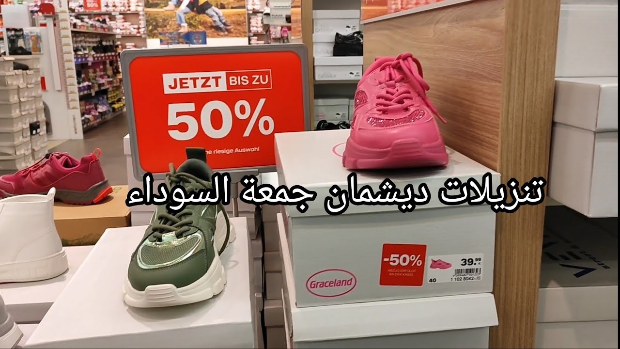 تنزيلات ديشمان تصل ل 50٪ بمناسبة جمعة السوداء