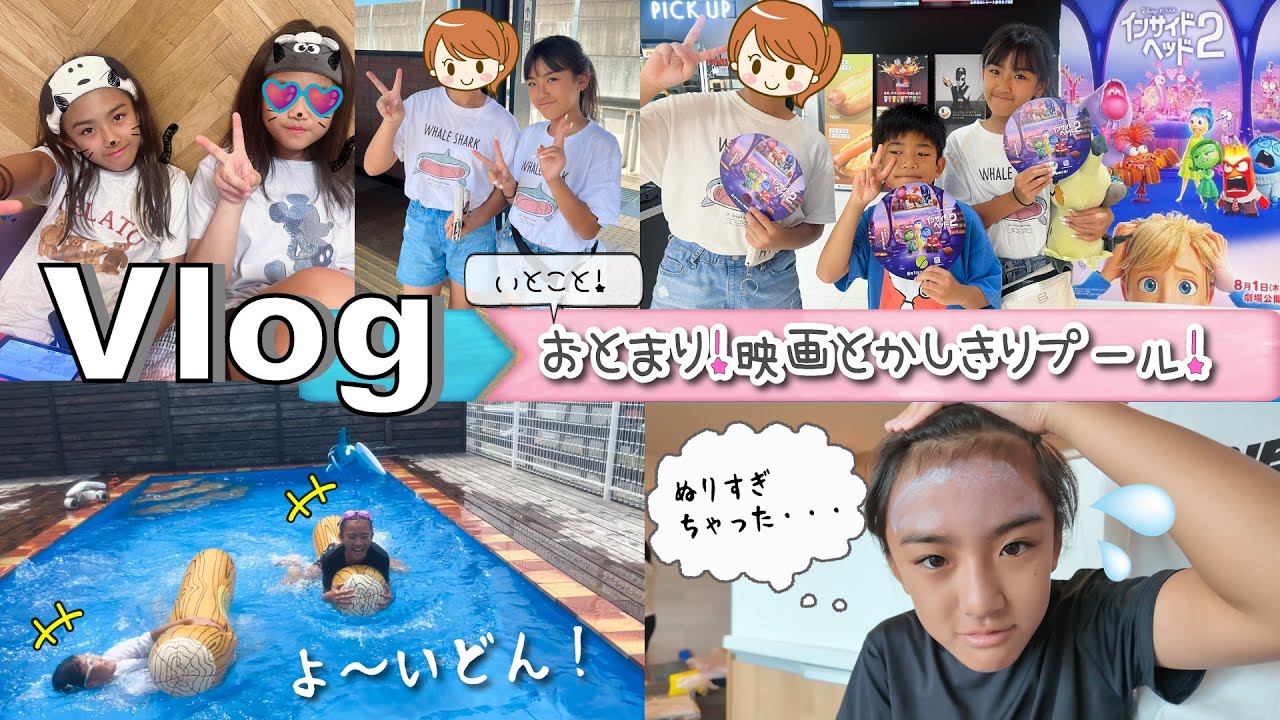★Vlog★仲良しいとことおとまり！映画と貸し切りプール♪