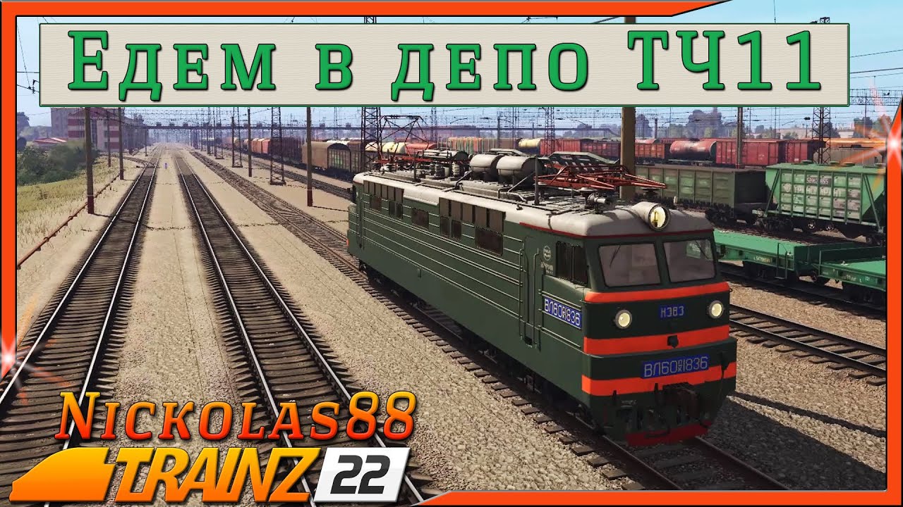 Trainz 22: Покатушки резервом по Магнитогорску
