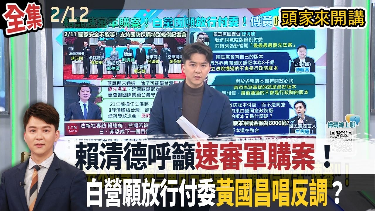 【#頭家來開講】2026.02.12 賴清德籲速審軍購！昔日爆粗口畫面再被翻出！期待君子之爭！拒當副市長！黃國昌：我是要選市長！昌系吃鱉！民眾黨提名素人陳彥廷！周曉芸群組酸：選里長會上？