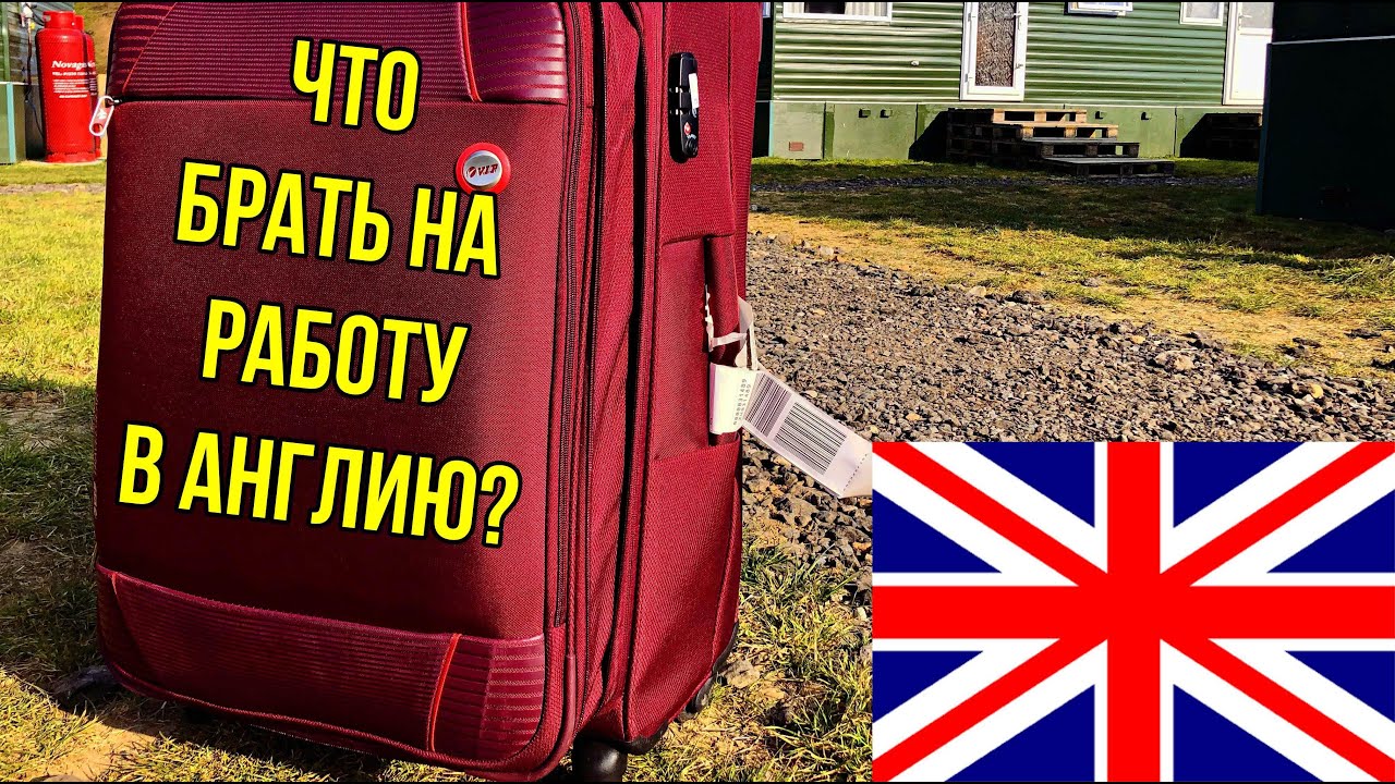 Что брать на работу в Англию, чтобы сэкономить? Что брать на работу в Англию в 2021 году?
