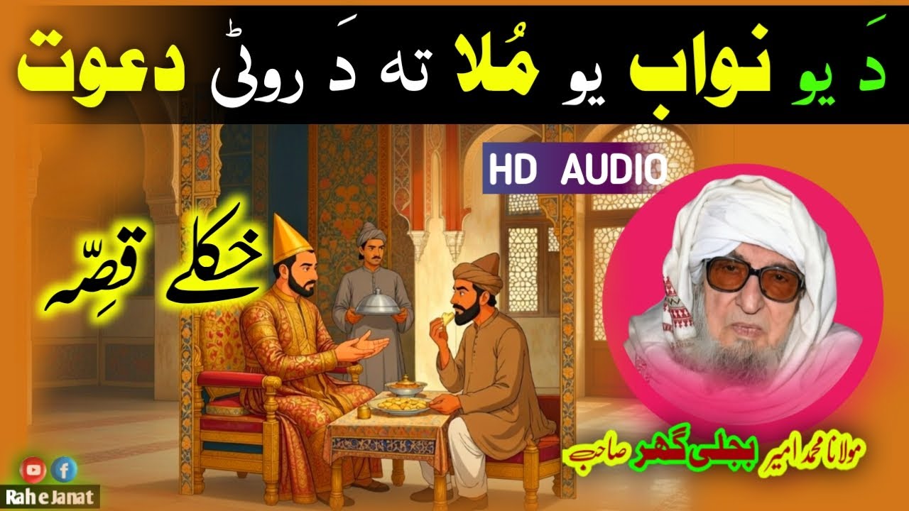 Da Yo Nawab Mola Ta Da Roty Dawat Qisa | Maulana Bijlighar Bayan