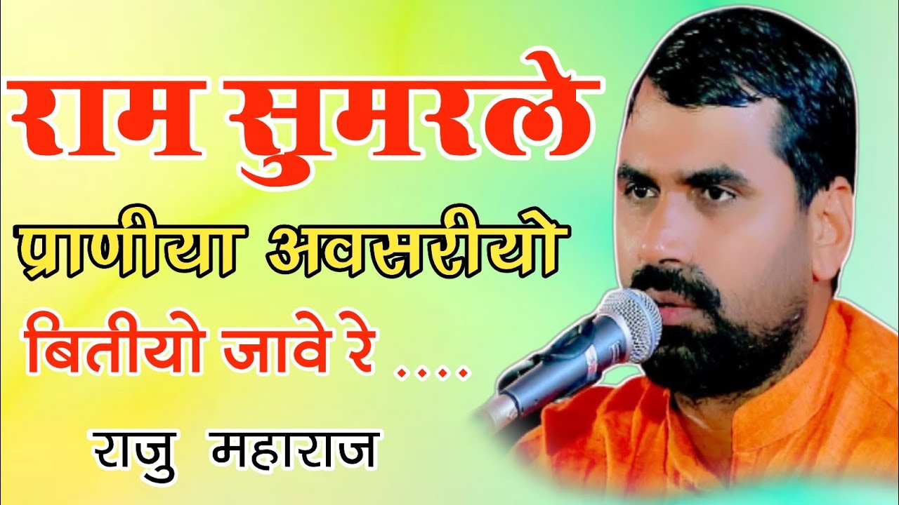 राम सुमरले प्राणिया अवसरीयों बितियो जावे रे राजू महाराज||Ram Simarle Praniya Avasariyo bitiyo raju