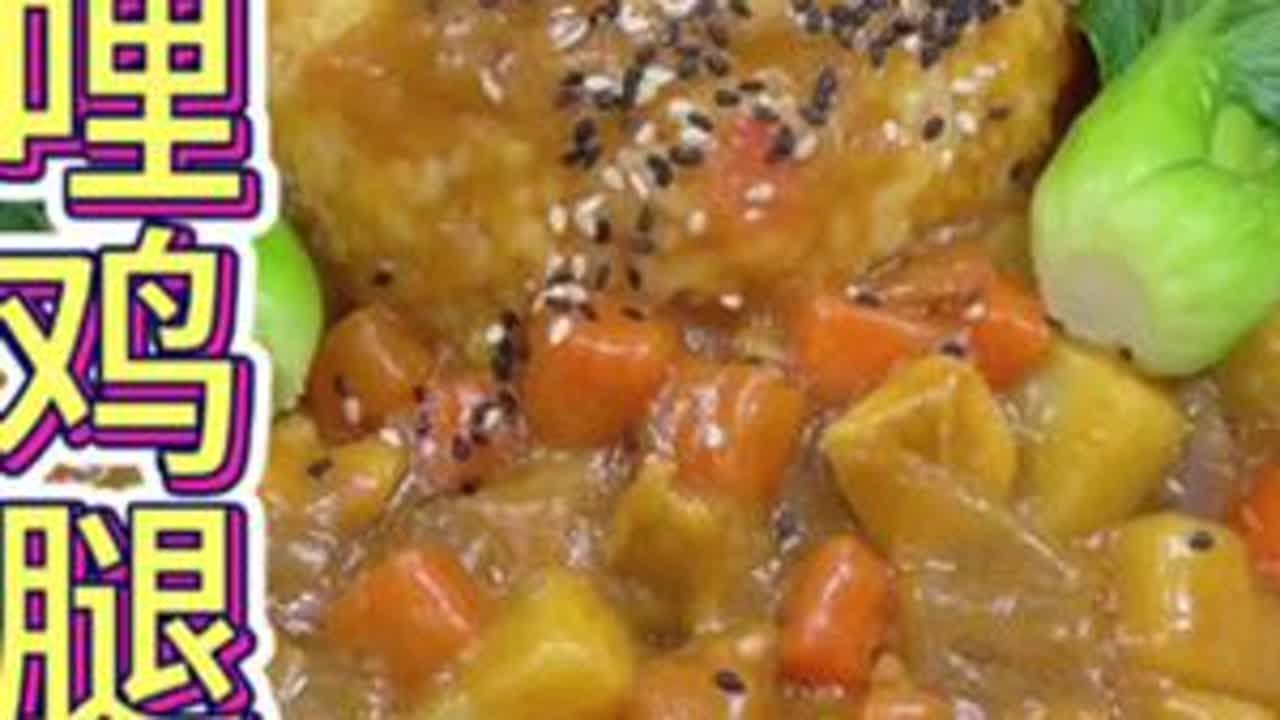 咖喱鸡腿盖饭的制作方法#家常美食教程