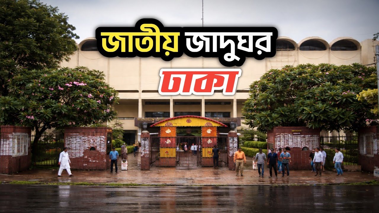 “বাংলাদেশের লুকানো ইতিহাস— জাতীয় জাদুঘরের ভেতরের আসল দৃশ্য! 🇧🇩🔥”