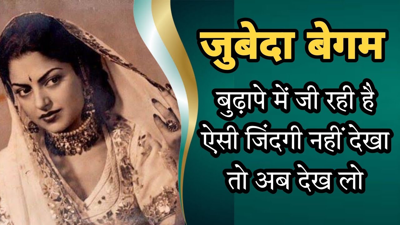 Zubeida Begum बॉलीवुड की पहली अभिनेत्री आज कहां और किस हाल में है? Zubeida Begum Biography